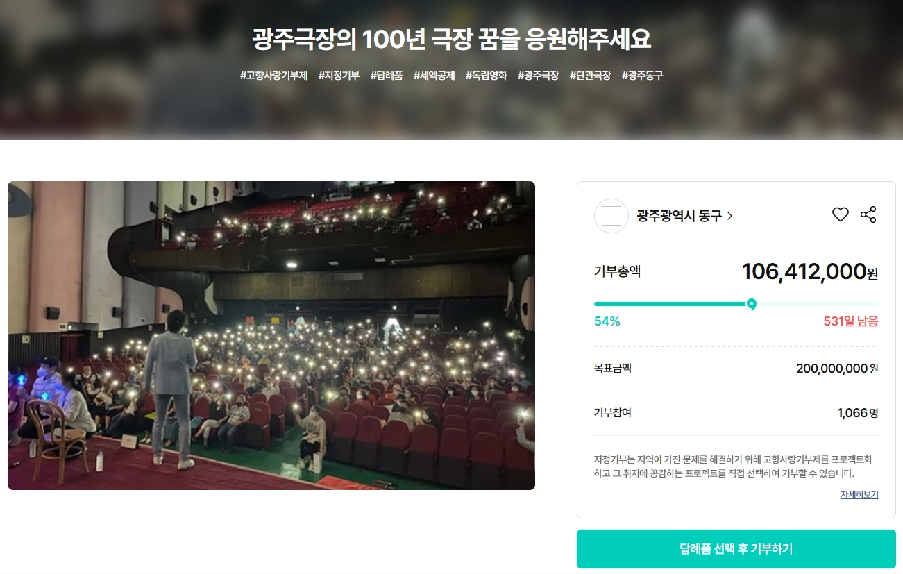 광주 동구 고향사랑기부제 광주 극장 100년 프로젝트