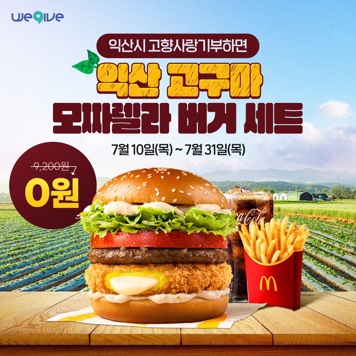 고향사랑기부제 맥도날드 익산 고구마 모짜렐라 버거 이벤트