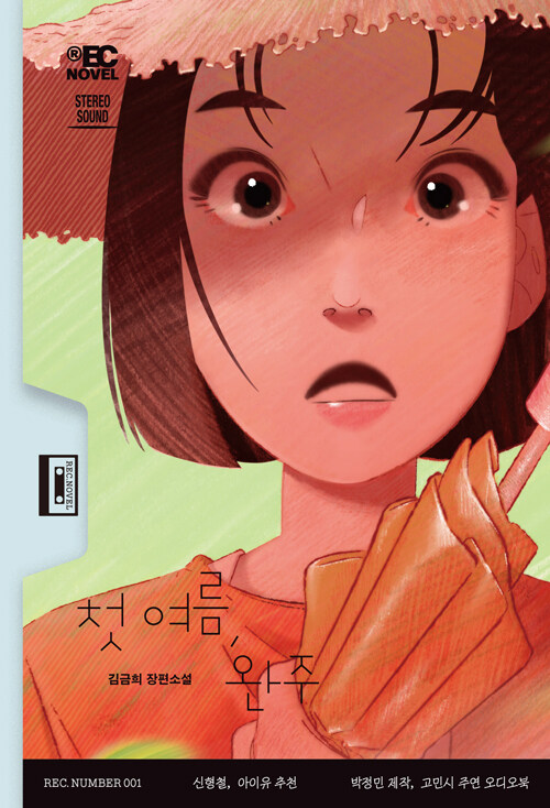 첫 여름 완주_김금희