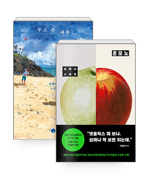 두고 온 여름 + 혼모노_성해나