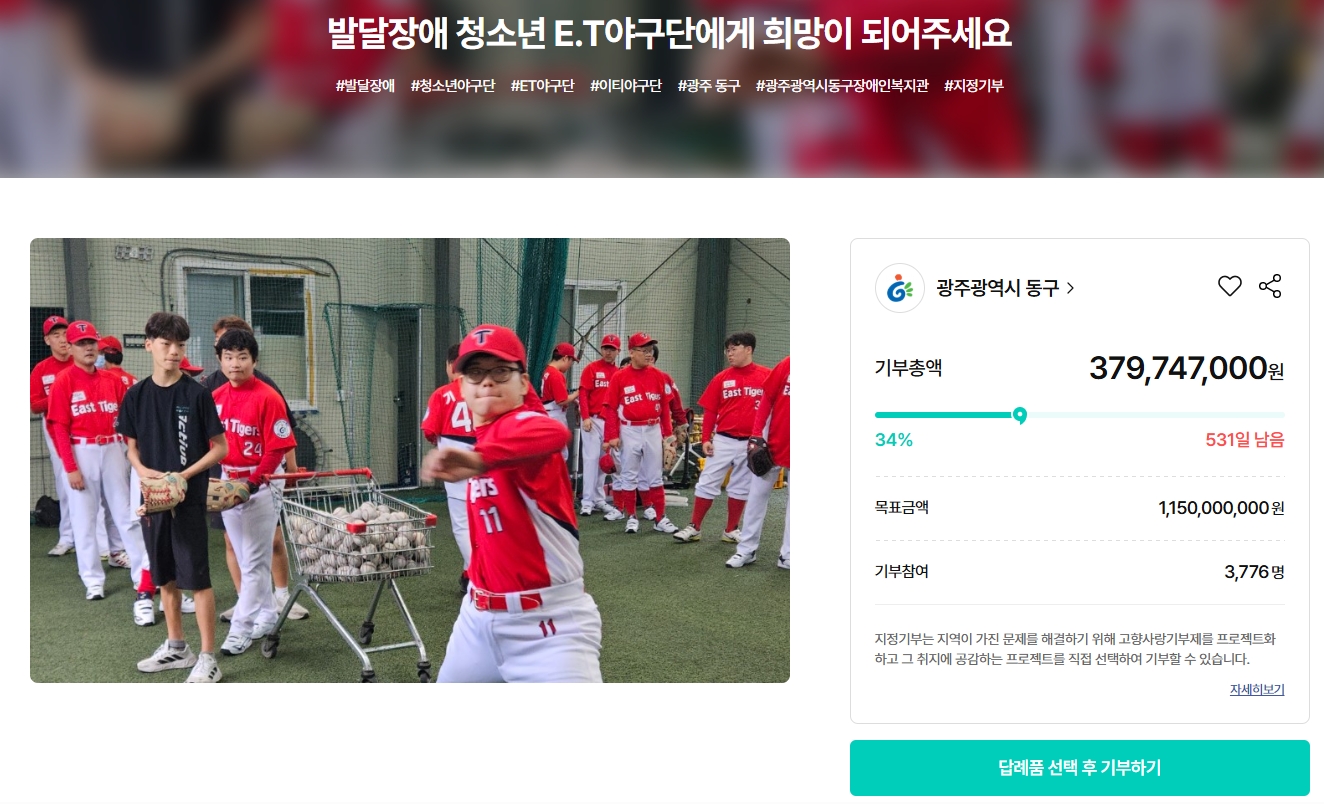 광주 동구 고향사랑기부제 발달장애 청소년 야구단