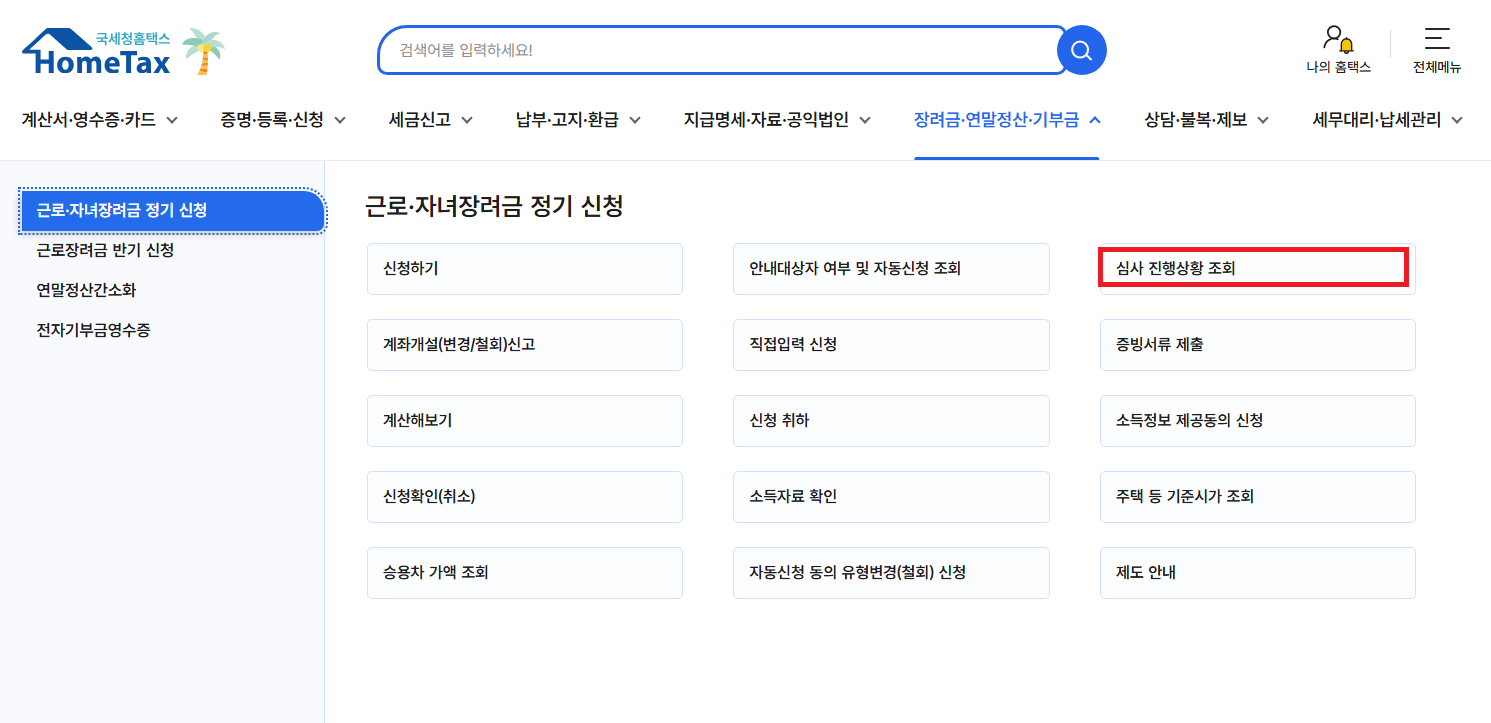 근로장려금 신청방법