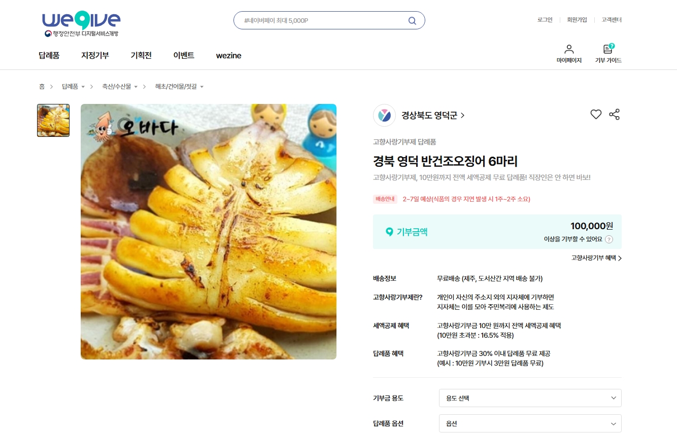 고향사랑기부제 위기브 답례품 오징어