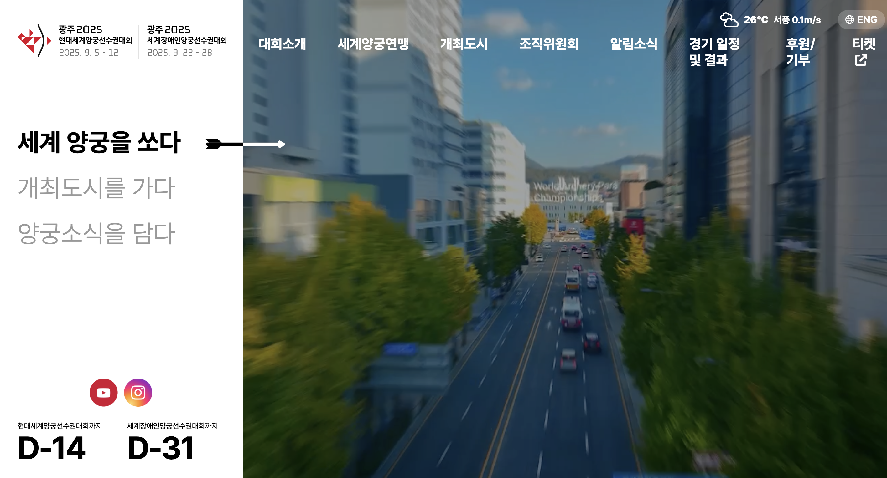2025 세계 양궁 선수권 대회 홈페이지