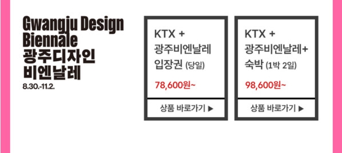 광주디자인비엔날레 숙박 KTX 결합상품