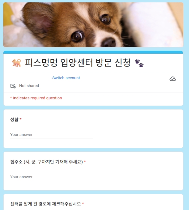 피스멍멍 유기견 입양 센터 방문 신청