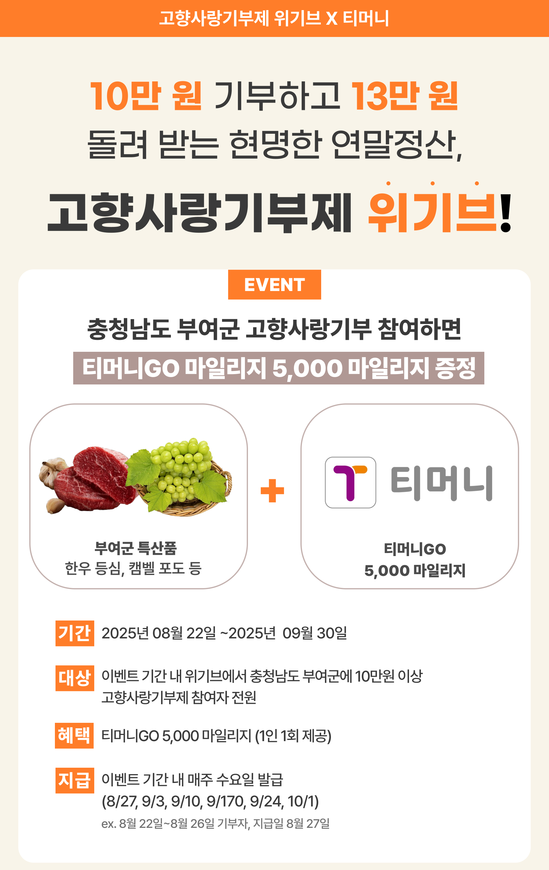 충남 부여군 고향사랑기부제 티머니 이벤트