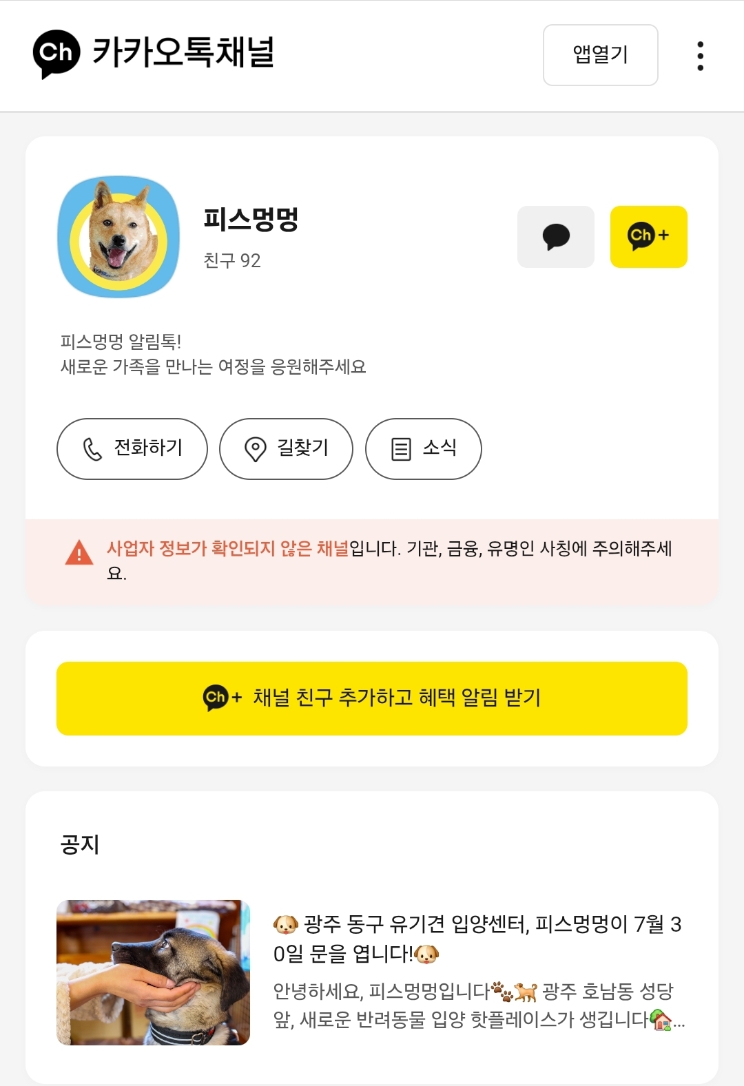 광주 동구 유기견 봉사 센터 피스멍멍