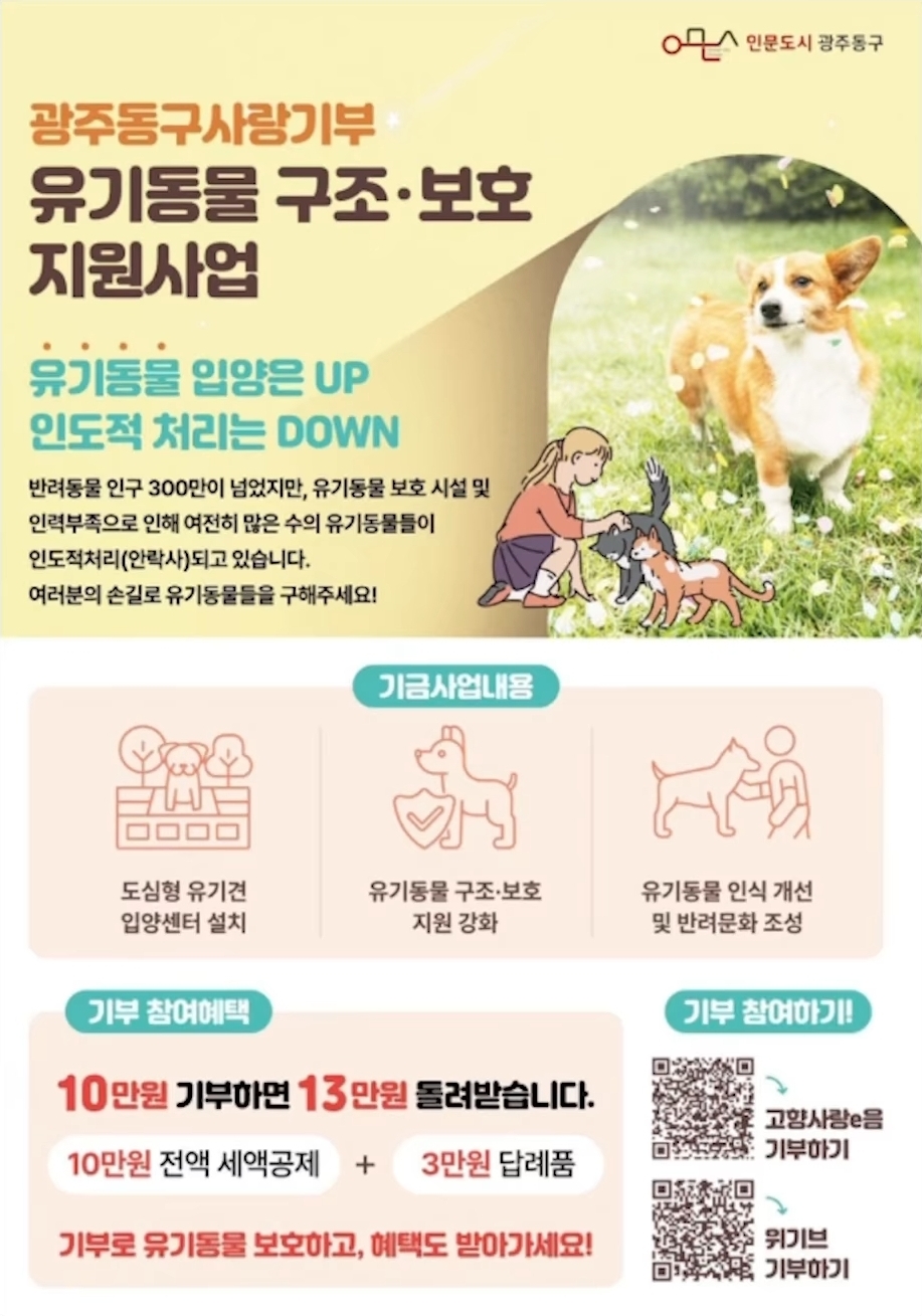 광주동구사랑기부 유기동물 구조 보호 사업