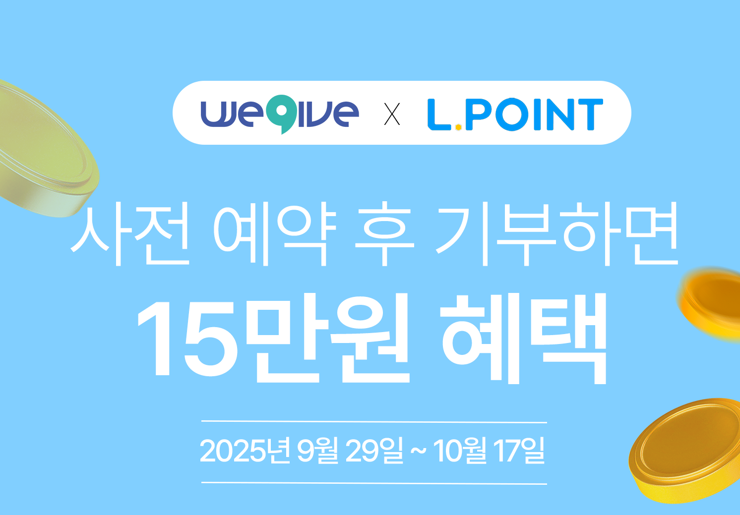 엘포인트 고향사랑기부제 이벤트