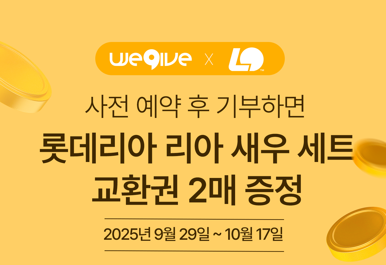 롯데리아 리아 새우 고향사랑기부제 위기브 이벤트