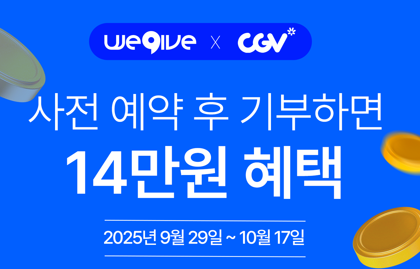 CGV 고향사랑기부제 이벤트