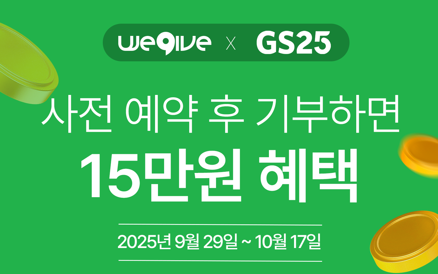 이마트24 고향사랑기부제 GS25 이벤트