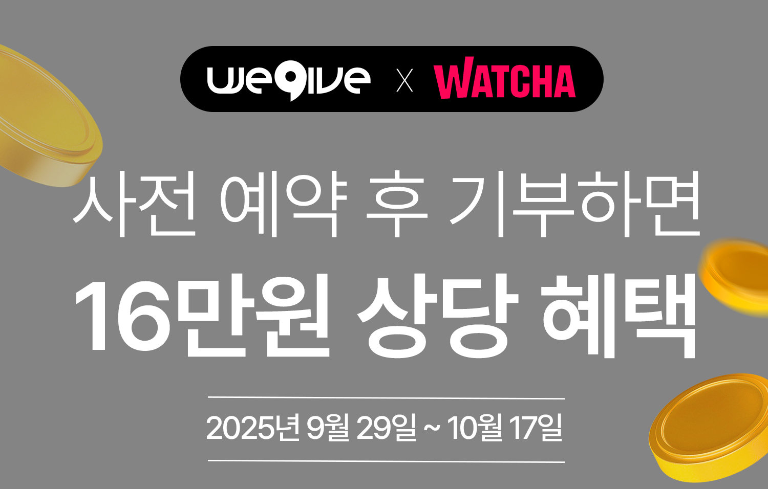 왓챠 고향사랑기부제 이벤트