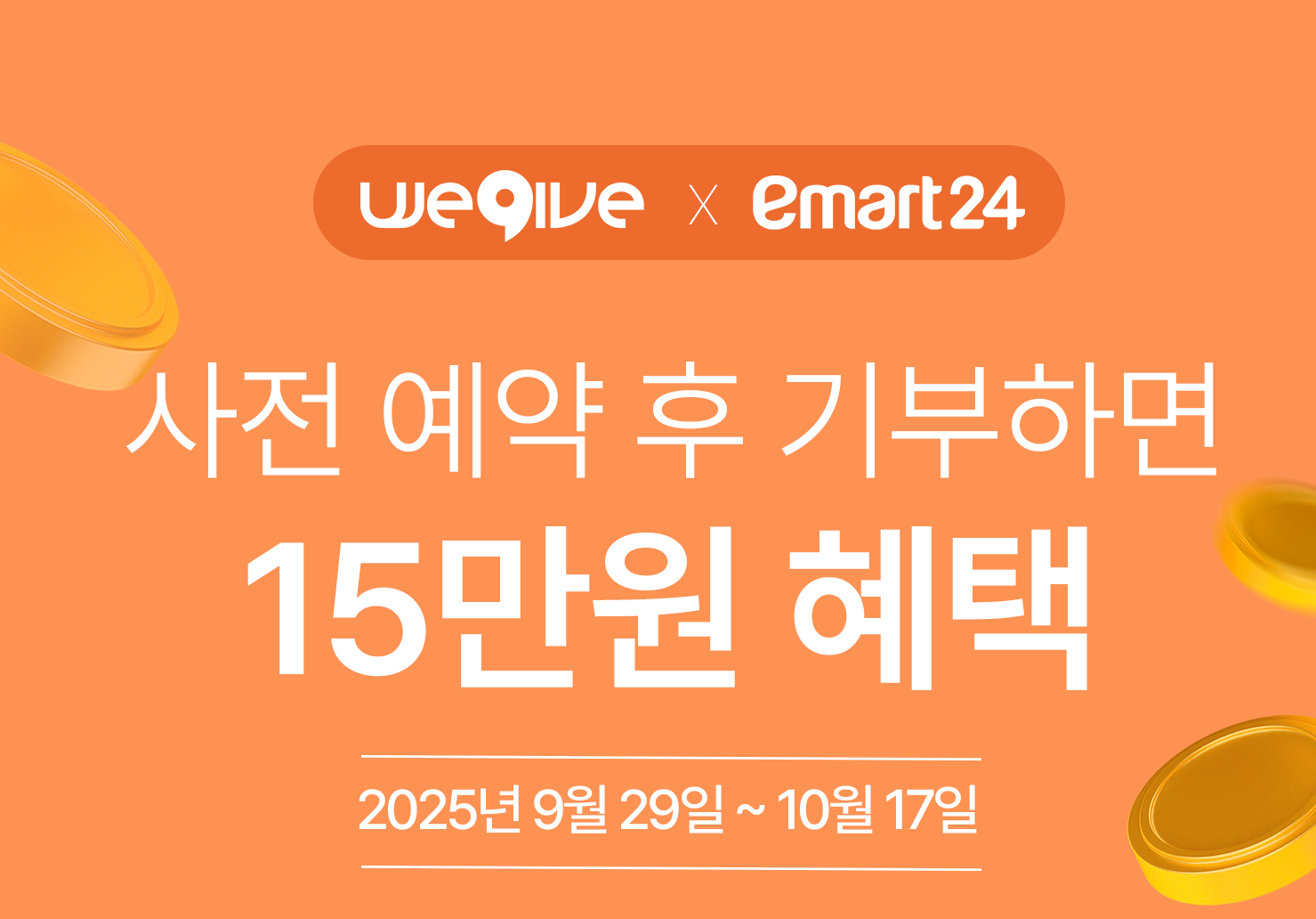 이마트24 고향사랑기부제 위기브 이벤트