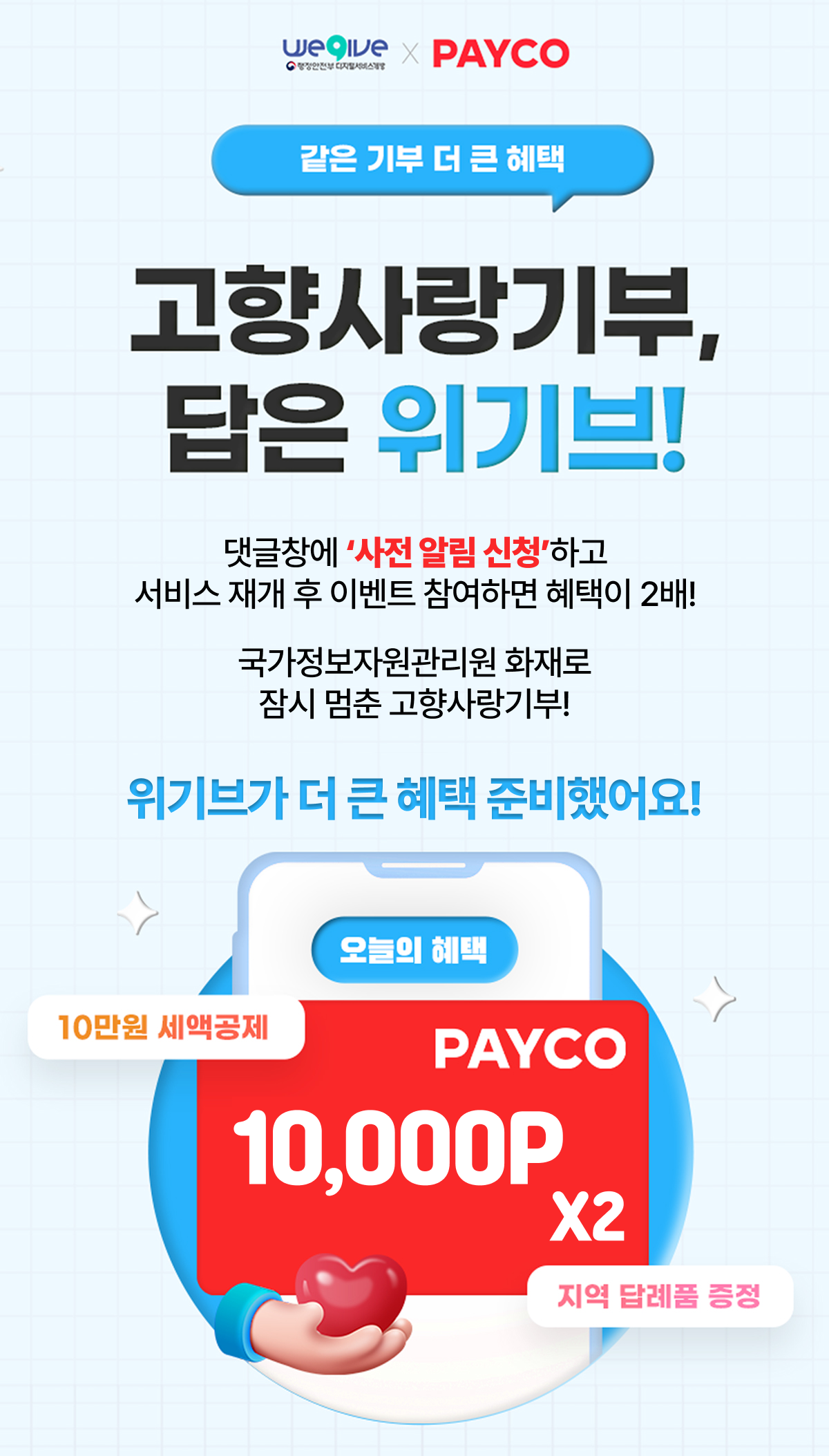 페이코 고향사랑기부제 이벤트