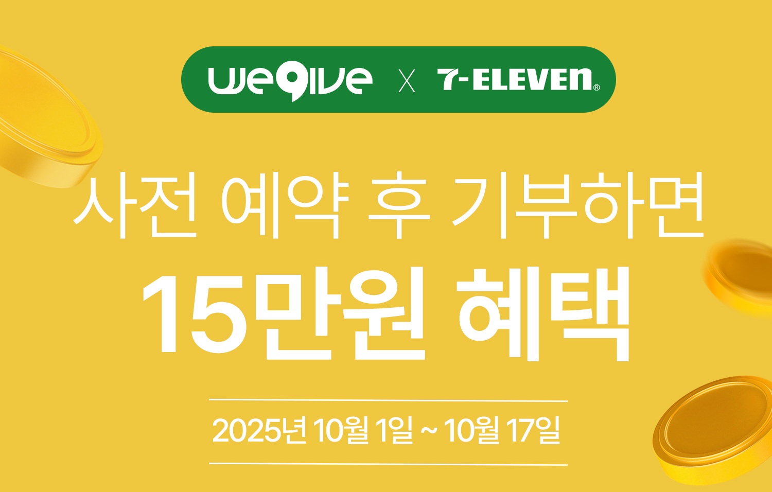 세븐일레븐 고향사랑기부제 이벤트