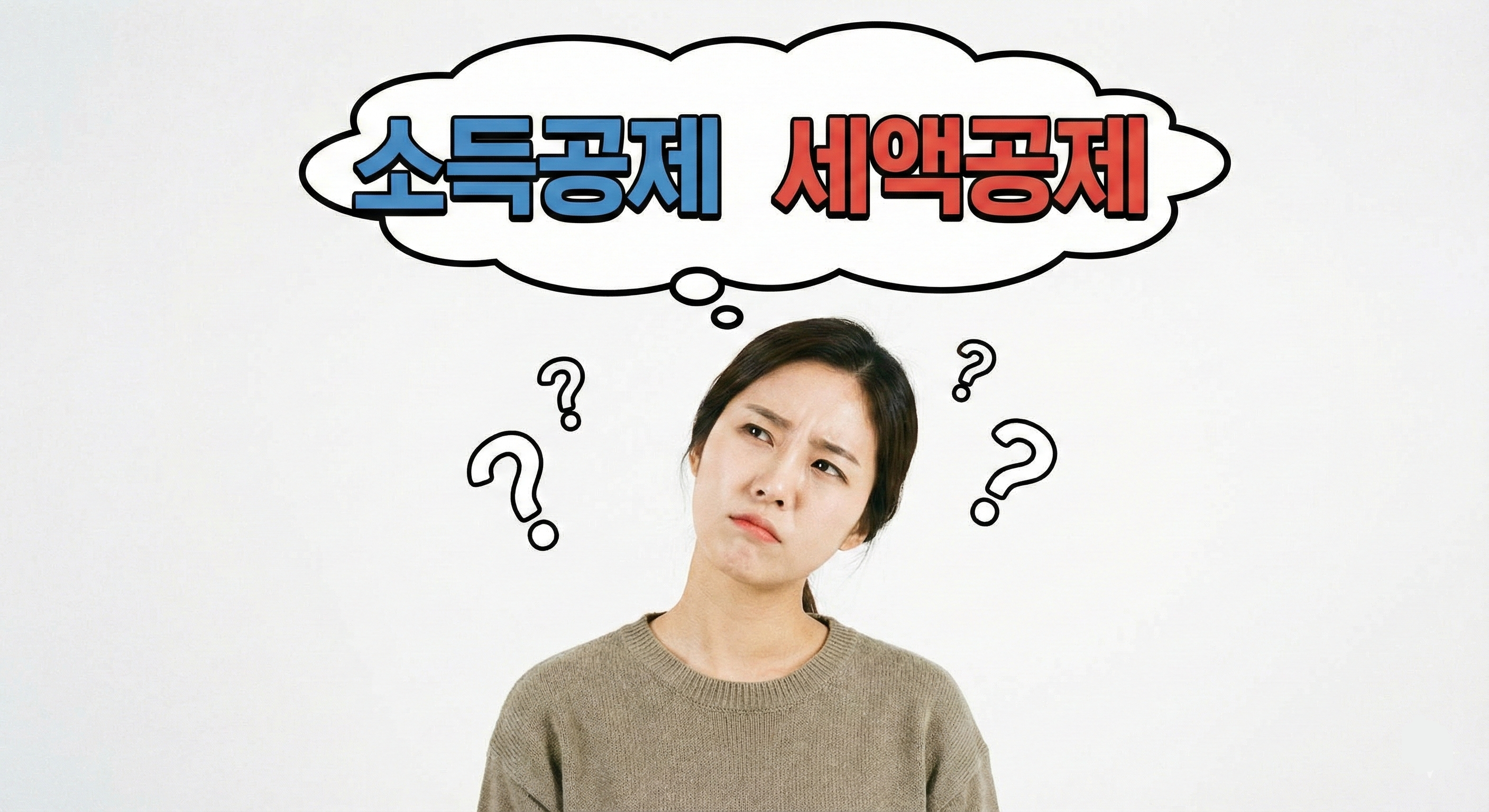 소득공제 vs 세액공제