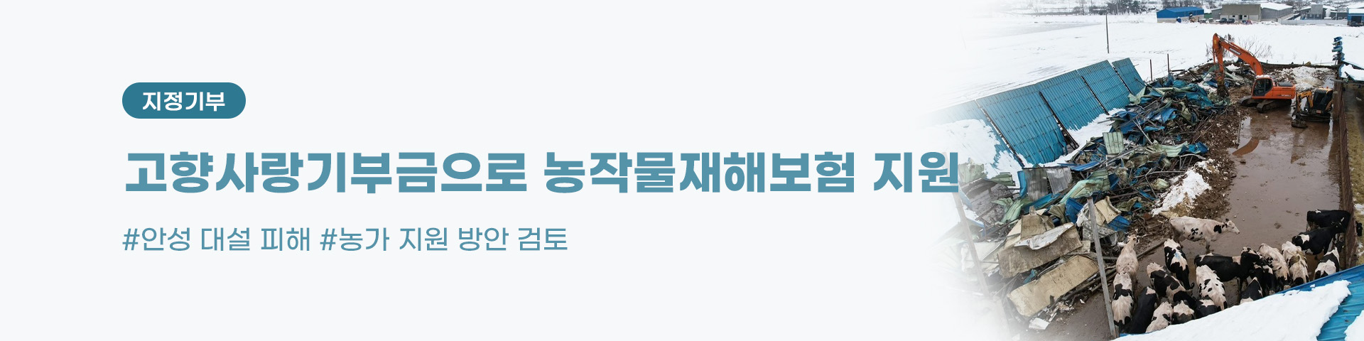 안성시 대설피해 지정기부 소식