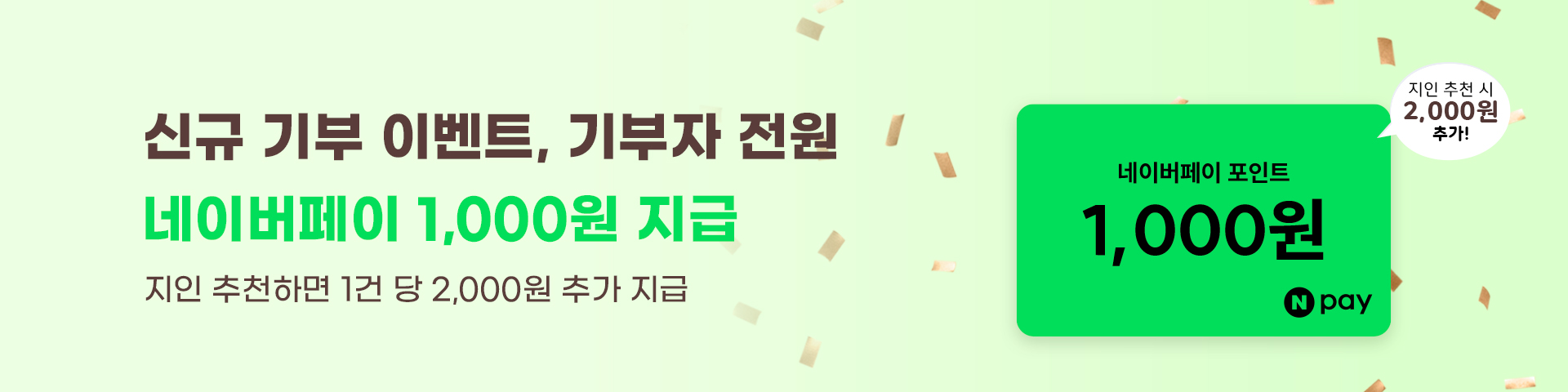 네이버페이 이벤트_신규 기부