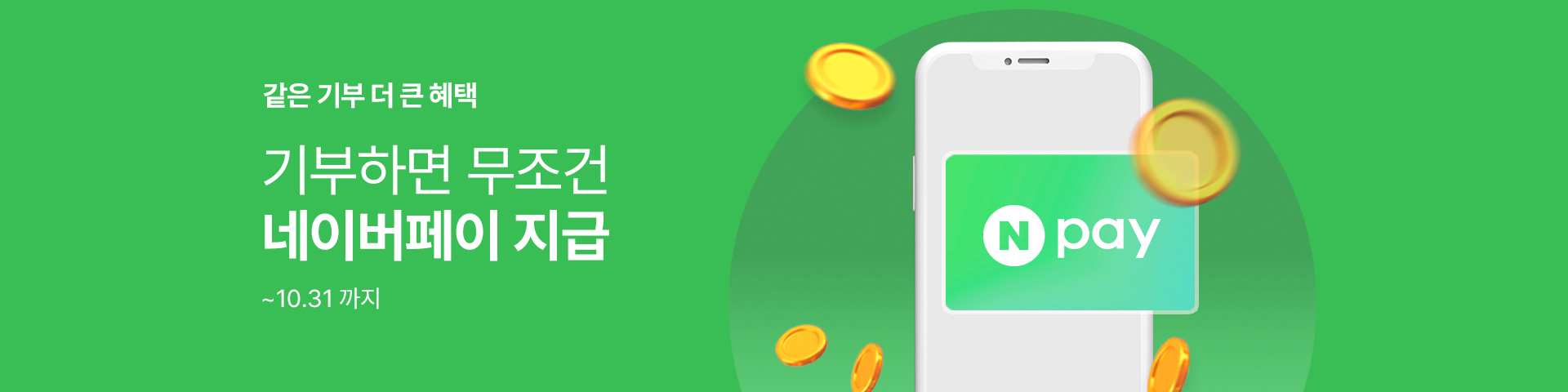 네이버페이 이벤트_신규 기부