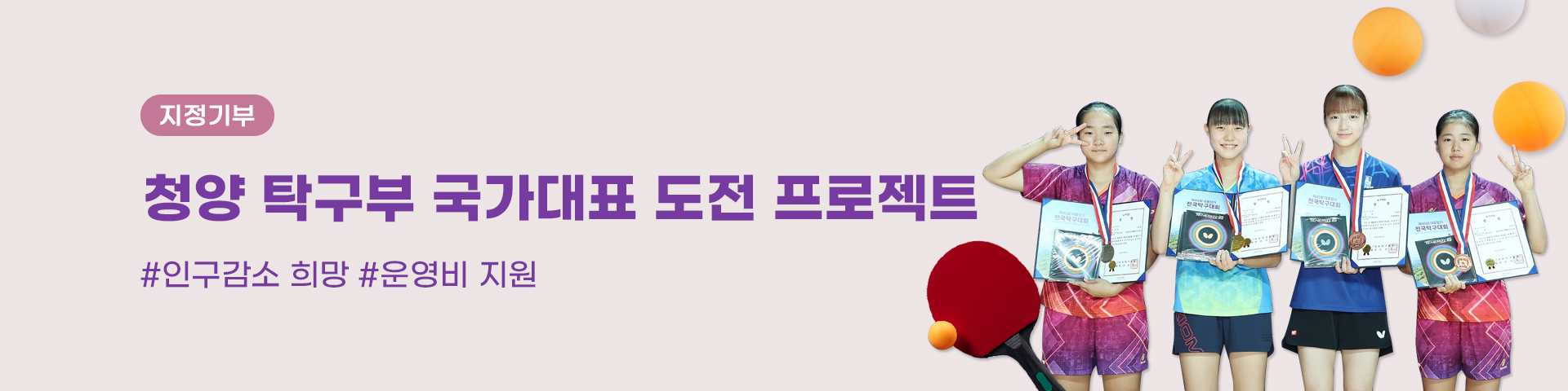 지정기부_충남 청양 탁구