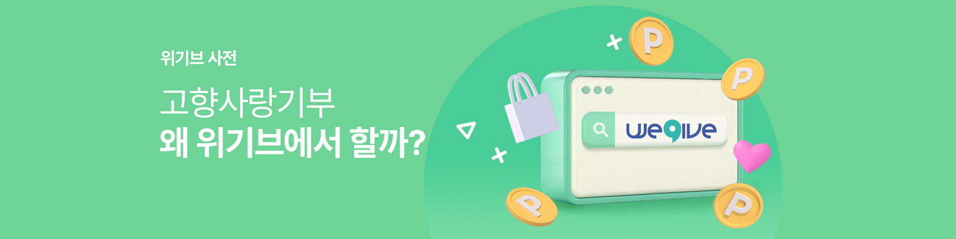 위기브 고향사랑기부제 소개