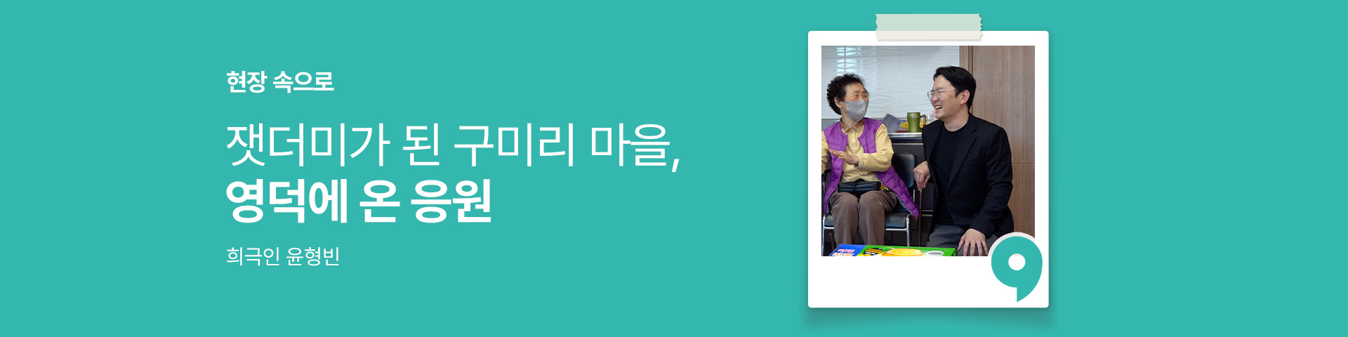 윤형빈 산불 현장 방문