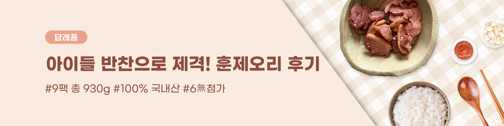 답례품_진천 훈제 오리