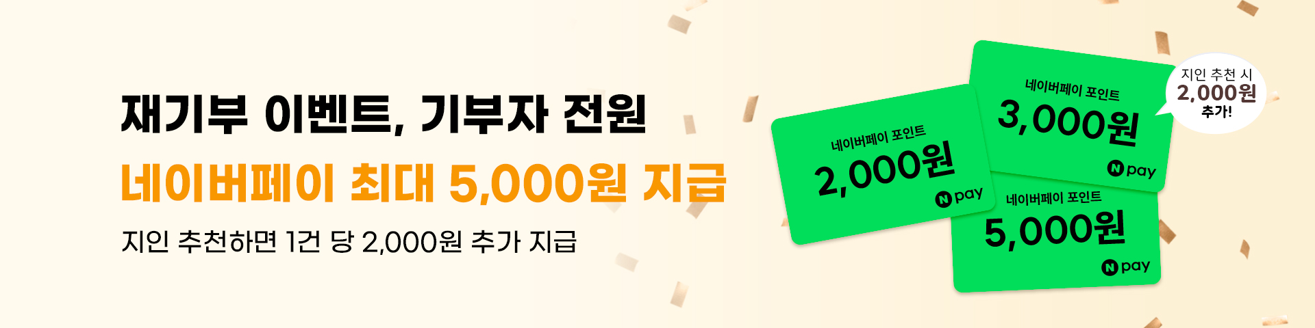 네이버페이 이벤트_재기부