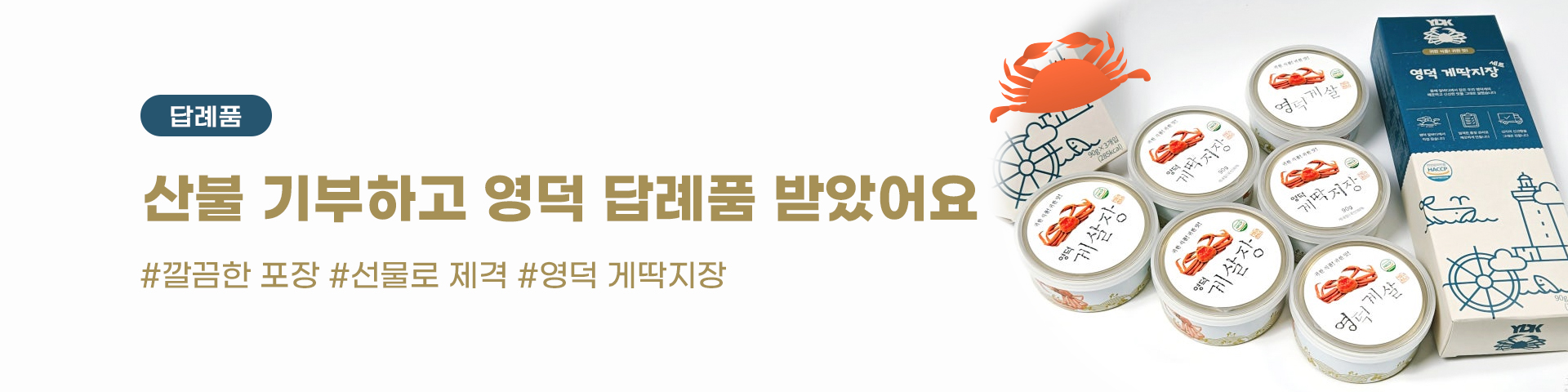 답례품_경북 영덕 게딱지