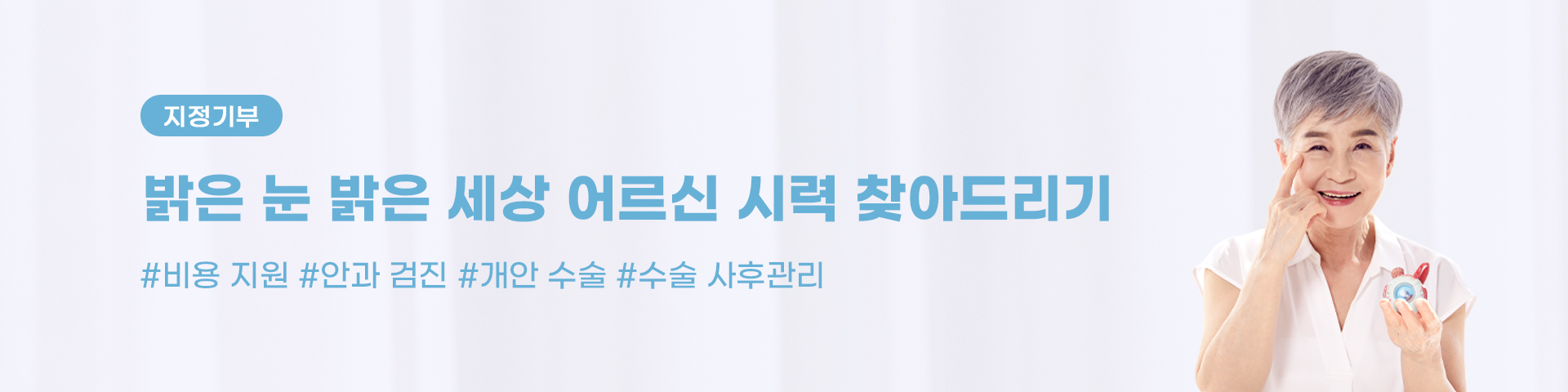 지정기부_경남 거창 안과 검진 지원