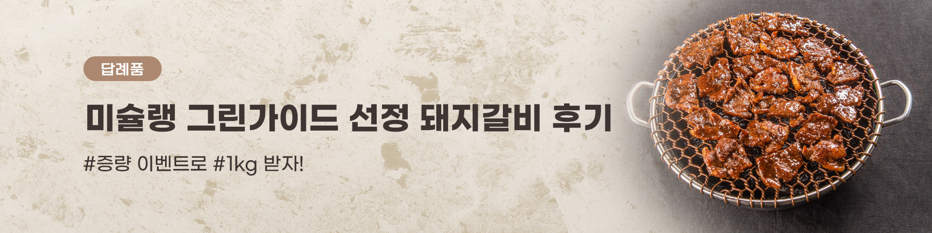 답례품_광주 동구 돼지갈비