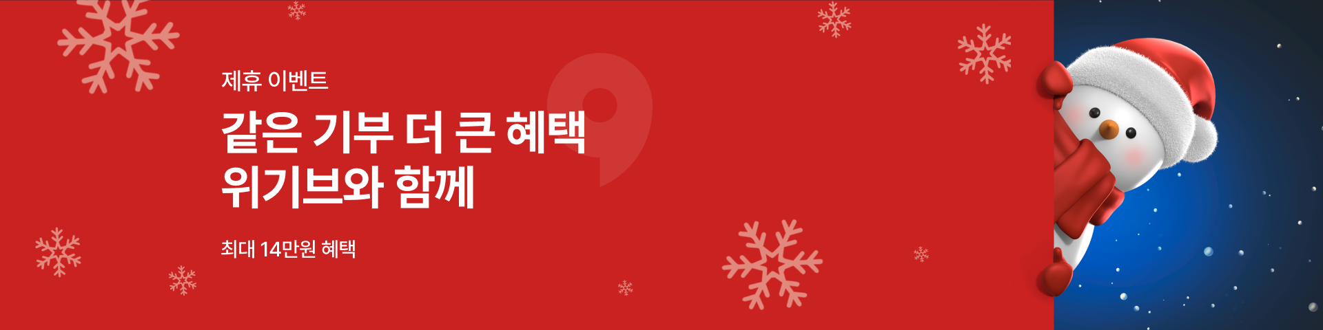 12월 제휴 이벤트