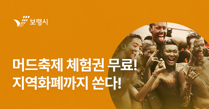 [충남 보령] 보령시에 고향사랑기부하고 머드축제 가자!