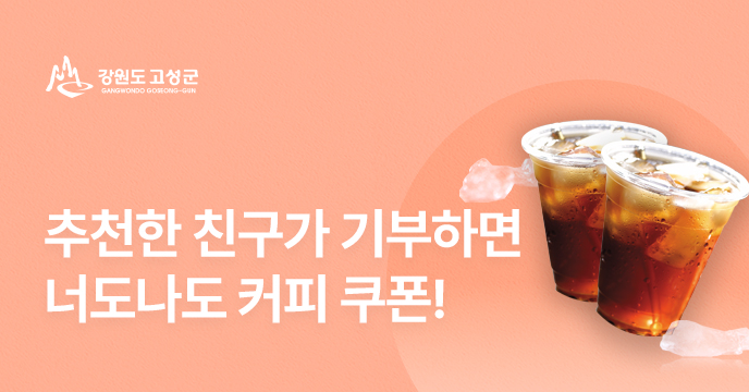[강원 고성] 친구한테 추천하고, 커피 쿠폰 받자!