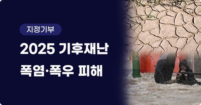 2025 기후재난 폭염·폭우 피해 긴급모금
