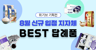 8월 신규 입점 지자체 BEST 답례품!