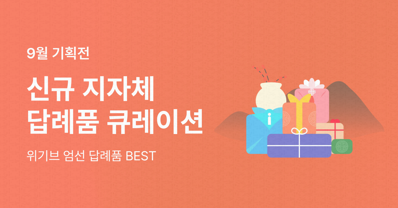 9월 신규 입점 지자체 BEST 답례품!