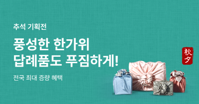 풍성한 한가위 답례품도 푸짐하게!