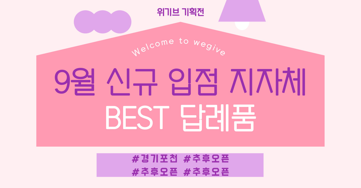 9월 신규 입점 지자체 BEST 답례품!