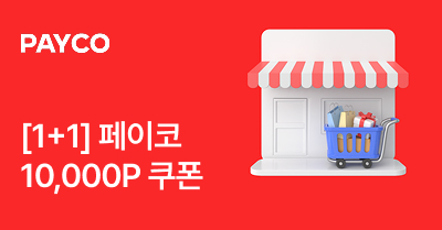 [위기브X페이코] 고향사랑기부하고 페이코 1만 포인트 받자!