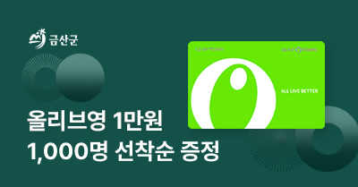 [금산군] 고향사랑기부제 올리브영 1만원 모바일 상품권 증정 이벤트