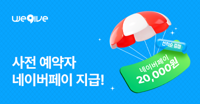 [위기브] 고향사랑기부 사전 예약 이벤트
