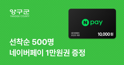 [강원 양구군] 고향사랑기부하고 네이버페이 1만 포인트 받자