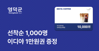 [경북 영덕군] 고향사랑기부하고 이디야 1만원 모바일 금액권 받자!