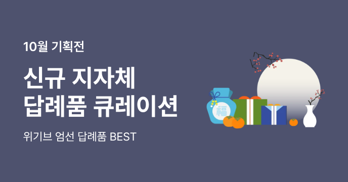 10월 신규 입점 지자체 BEST 답례품!