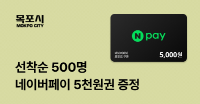 [전남 목포시] 고향사랑기부하고 네이버페이 5천 포인트 받자