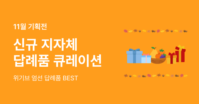 11월 신규 입점 지자체 BEST 답례품!