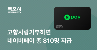 [전남 목포시] 고향사랑기부하고 네이버페이 받자!